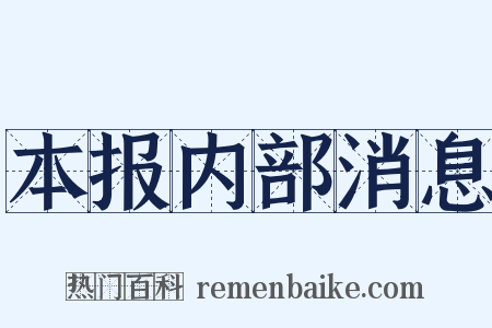 本报内部消息是什么意思的图片